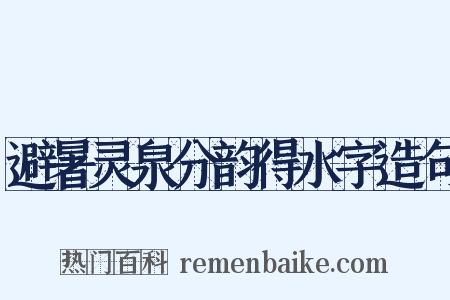 避暑灵泉分韵得水字造句是什么意思的图片